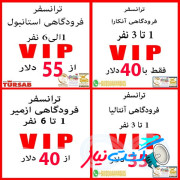 ترانسفر فرودگاهی VIP در استانبول ، آنکارا، ازمیر و سرتاسر ترکیه با بهترین نرخ