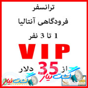 ترانسفر فرودگاهی VIP آنتالیا 1 الی 3 نفر از 35  دلار