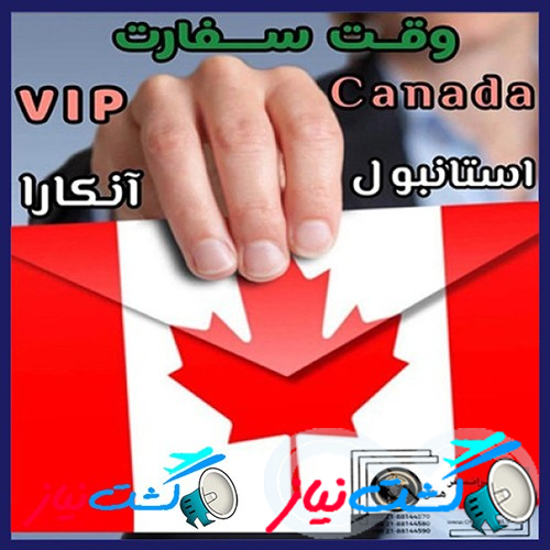 وقت سفارت کانادا در آنکارا و استانبول - تمام خدمات ویزا