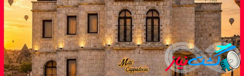 بهترین نرخ هتل مای کاپادوکیا ترکیه مستقیم از کارگزار - MAI HOTEL CAPPADOCIA